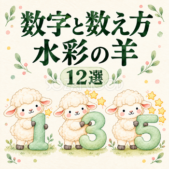数字と数え方の水彩の羊12選