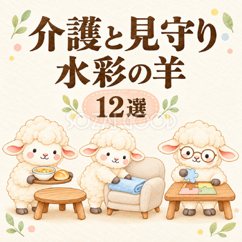 介護と見守りの水彩の羊12選