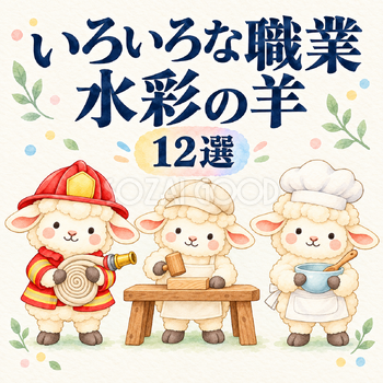 いろいろな職業の水彩羊12選