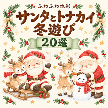 サンタとトナカイの冬遊び20選｜かわいい水彩の無料イラスト素材 117660
