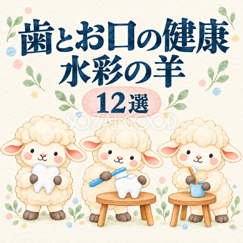 歯とお口の健康を伝える水彩羊12選