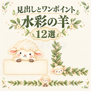 見出しとワンポイントの水彩羊12選