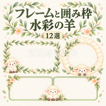 フレームと囲み枠の水彩羊12選