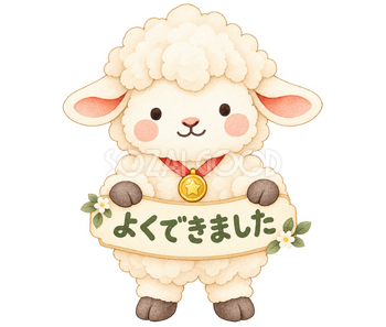 よくできましたの羊｜かわいい水彩の無料イラスト素材 117781