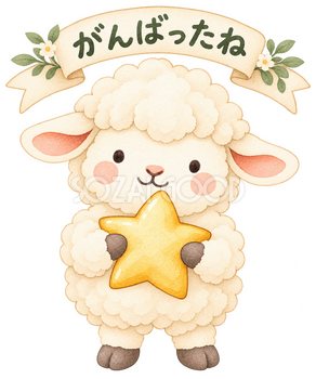 がんばったねの羊｜かわいい水彩の無料イラスト素材 117782