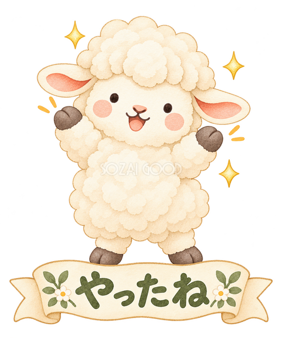 やったねの羊