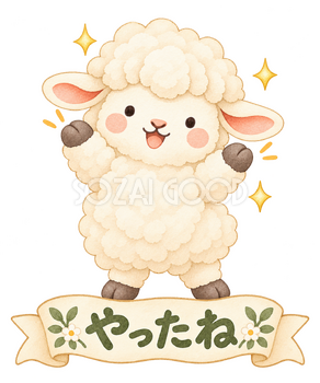 やったねの羊｜かわいい水彩の無料イラスト素材 117785