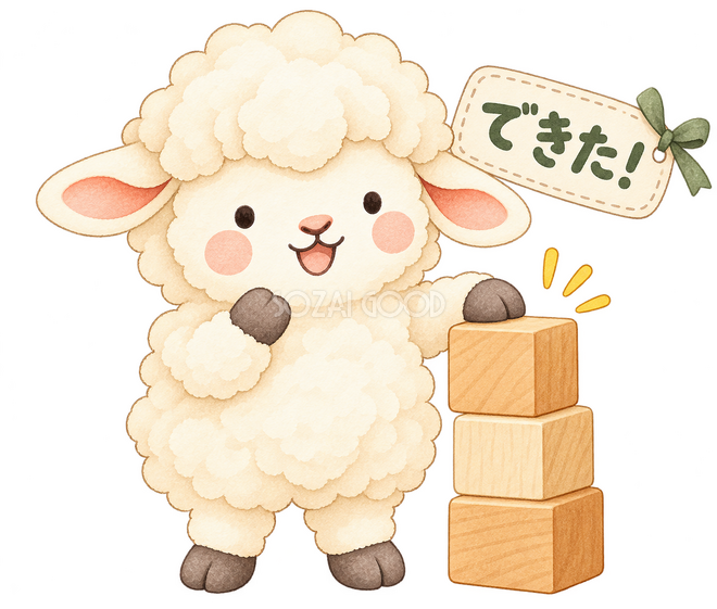できたの羊 できたの羊