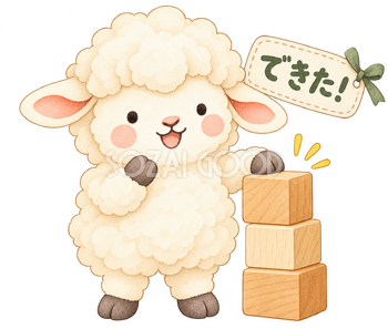 できたの羊｜かわいい水彩の無料イラスト素材 117786