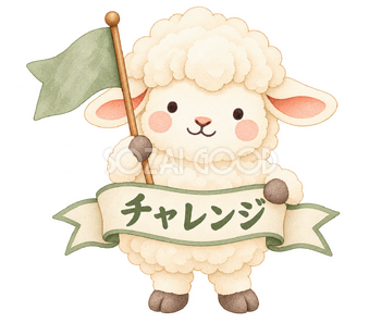 チャレンジの羊｜かわいい水彩の無料イラスト素材 117787