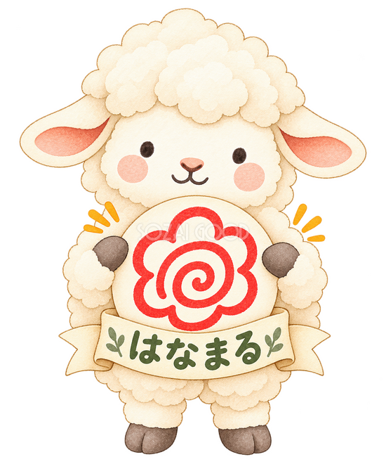 はなまるの羊 はなまるの羊
