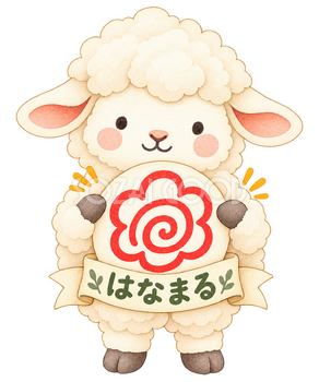 はなまるの羊｜かわいい水彩の無料イラスト素材 117789