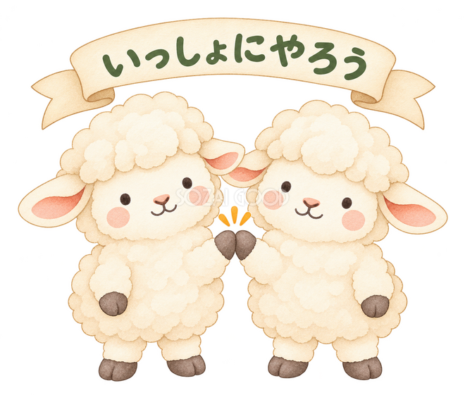いっしょにやろうの羊 いっしょにやろうの羊