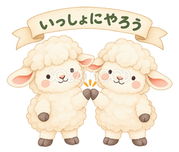 いっしょにやろうの羊｜かわいい水彩の無料イラスト素材 117790