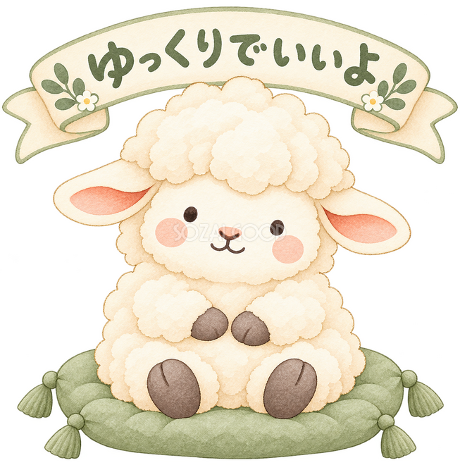 ゆっくりでいいよの羊 ゆっくりでいいよの羊