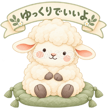 ゆっくりでいいよの羊｜かわいい水彩の無料イラスト素材 117791