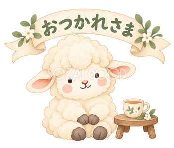 おつかれさまの羊｜かわいい水彩の無料イラスト素材 117792