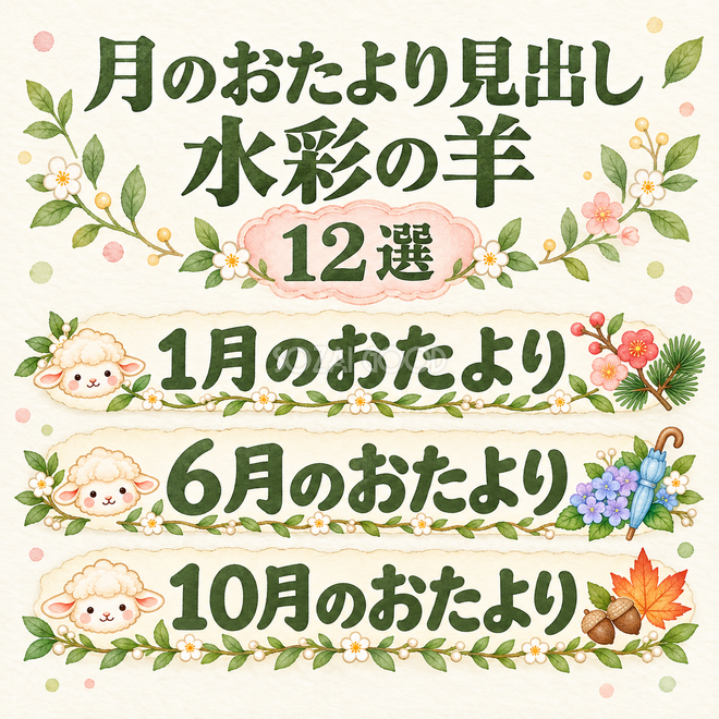月のおたより見出しの水彩羊12選