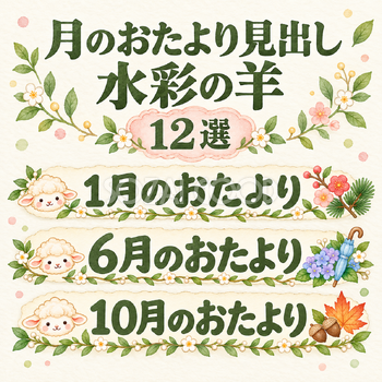 月のおたより見出しの水彩羊12選