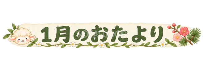 1月のおたより見出しの羊