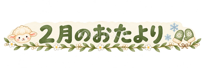 2月のおたより見出しの羊 2月のおたより見出しの羊