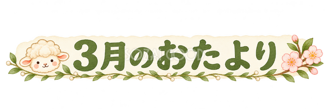 3月のおたより見出しの羊 3月のおたより見出しの羊