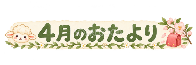 4月のおたより見出しの羊 4月のおたより見出しの羊