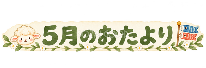 5月のおたより見出しの羊
