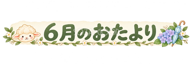 6月のおたより見出しの羊 6月のおたより見出しの羊