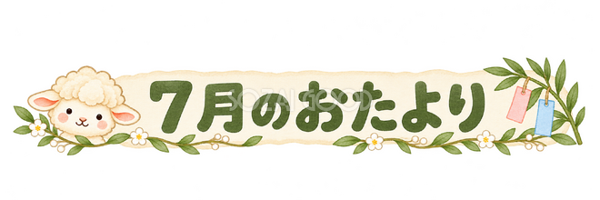 7月のおたより見出しの羊 7月のおたより見出しの羊