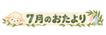 7月のおたより見出しの羊｜かわいい水彩の無料イラスト素材 117813