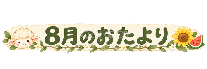 8月のおたより見出しの羊 8月のおたより見出しの羊