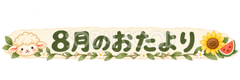 8月のおたより見出しの羊｜かわいい水彩の無料イラスト素材 117814