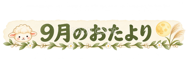 9月のおたより見出しの羊 9月のおたより見出しの羊