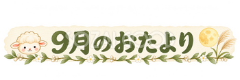 9月のおたより見出しの羊｜かわいい水彩の無料イラスト素材 117815