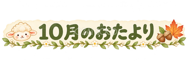 10月のおたより見出しの羊 10月のおたより見出しの羊