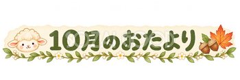 10月のおたより見出しの羊｜かわいい水彩の無料イラスト素材 117816