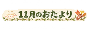 11月のおたより見出しの羊｜かわいい水彩の無料イラスト素材 117817