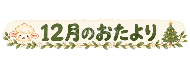 12月のおたより見出しの羊 12月のおたより見出しの羊