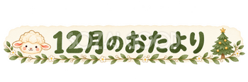 12月のおたより見出しの羊｜かわいい水彩の無料イラスト素材 117818