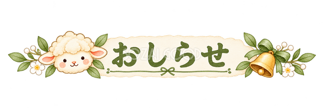おしらせの見出しの羊