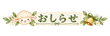 おしらせの見出しの羊｜かわいい水彩の無料イラスト素材 117820