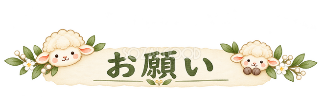お願いの見出しの羊 お願いの見出しの羊
