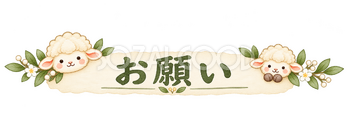 お願いの見出しの羊｜かわいい水彩の無料イラスト素材 117821