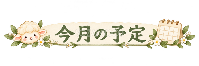 今月の予定の見出しの羊 今月の予定の見出しの羊