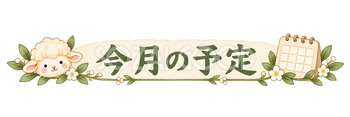 今月の予定の見出しの羊｜かわいい水彩の無料イラスト素材 117822
