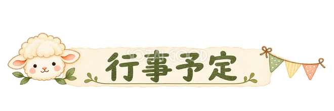 行事予定の見出しの羊 行事予定の見出しの羊