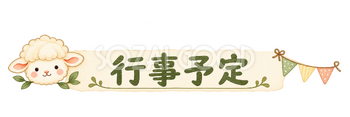 行事予定の見出しの羊｜かわいい水彩の無料イラスト素材 117823