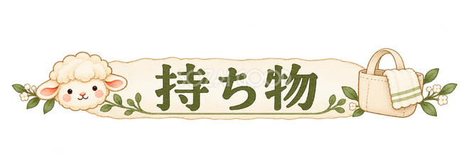 持ち物の見出しの羊 持ち物の見出しの羊