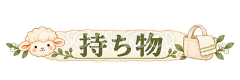 持ち物の見出しの羊｜かわいい水彩の無料イラスト素材 117824